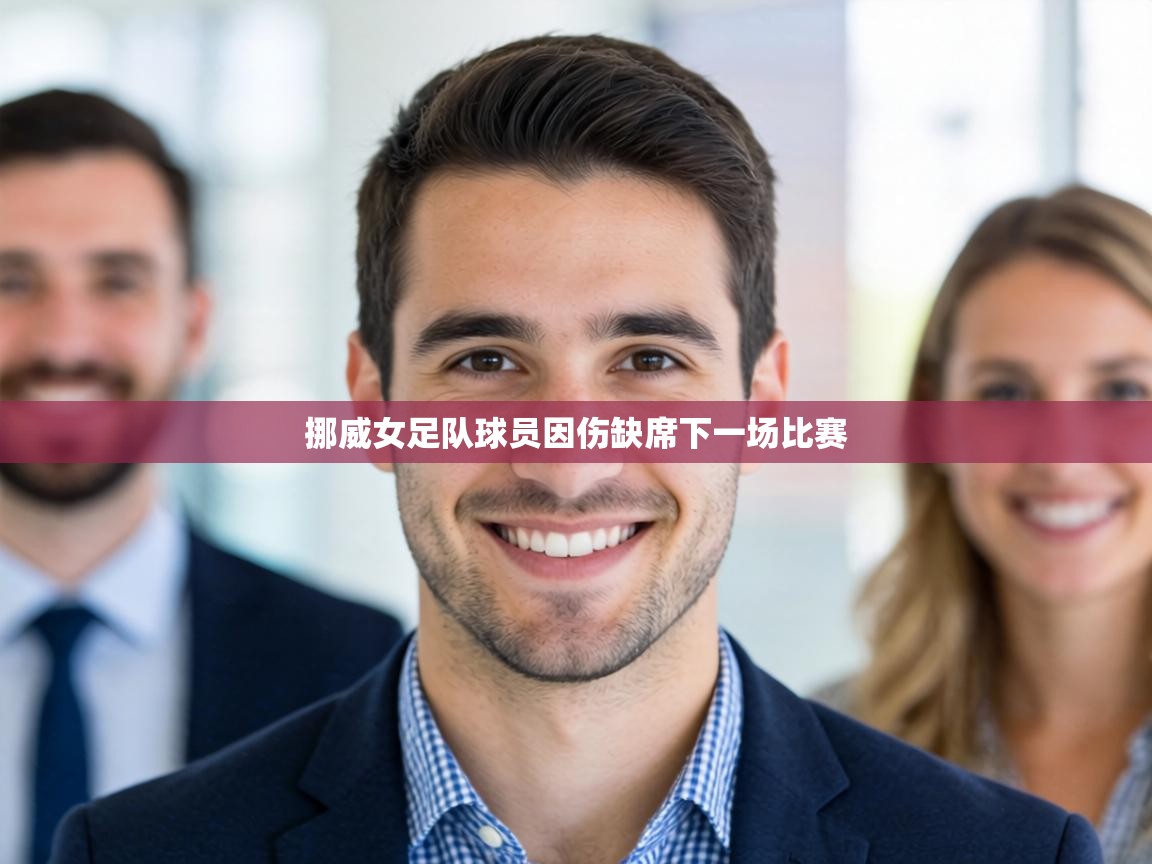 挪威女足队球员因伤缺席下一场比赛  第2张