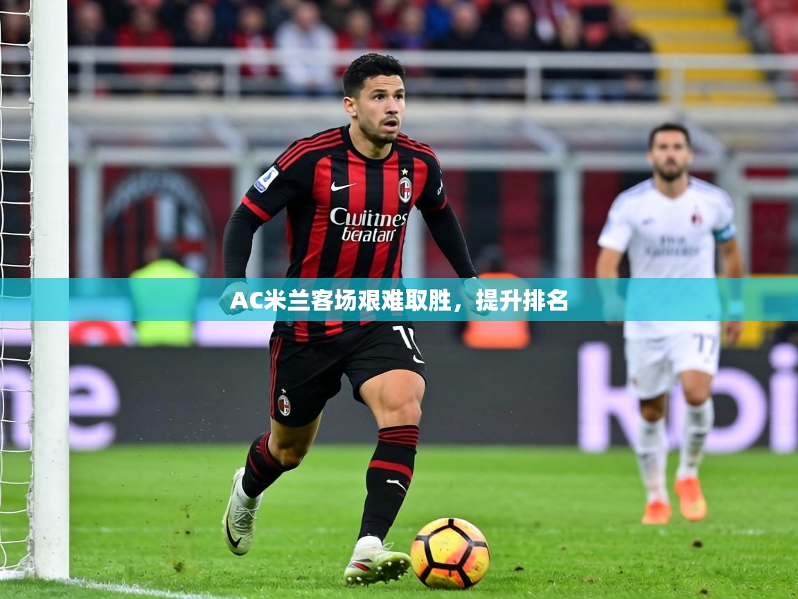 AC米兰客场艰难取胜，提升排名  第1张