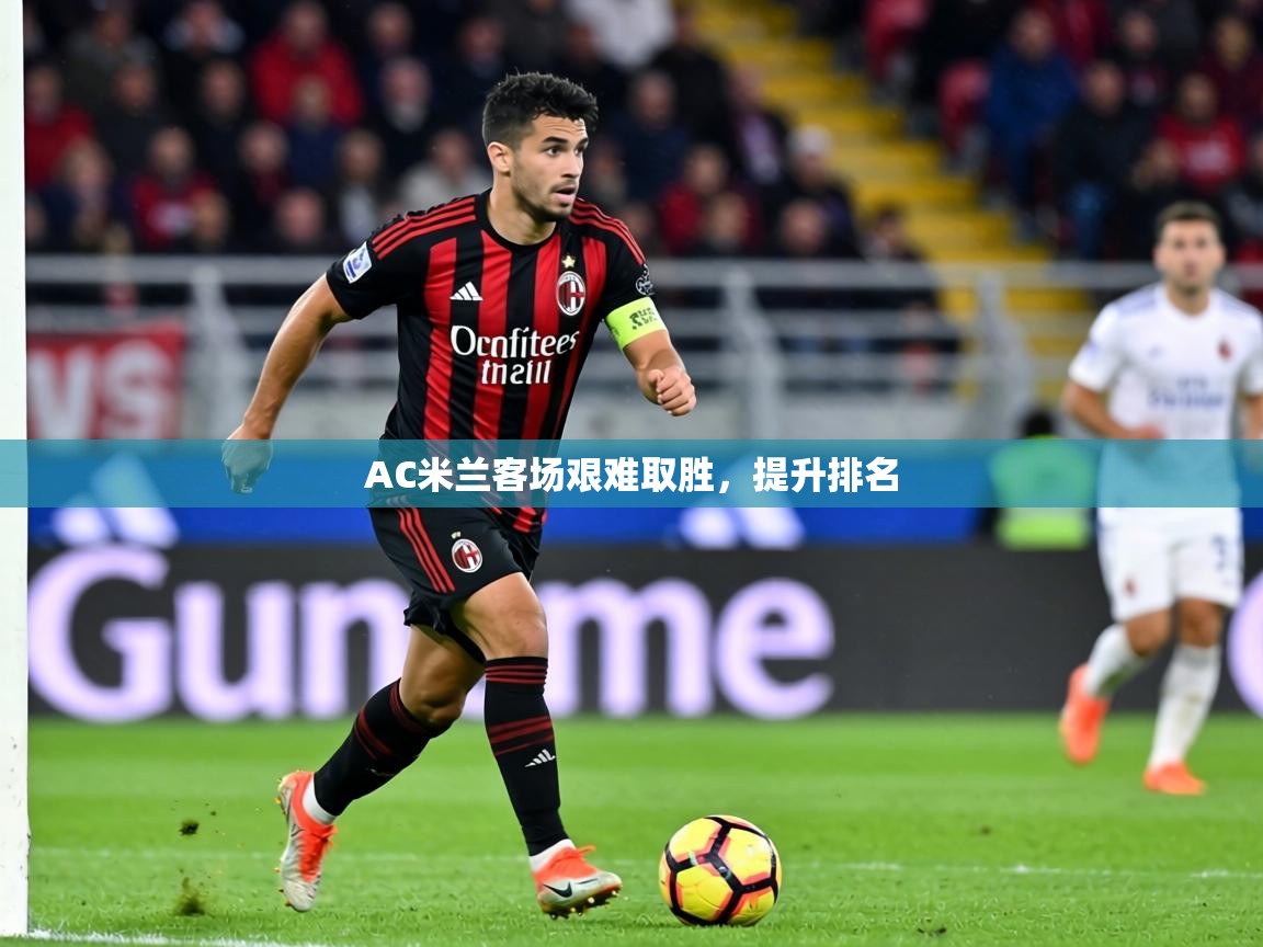 AC米兰客场艰难取胜，提升排名  第2张