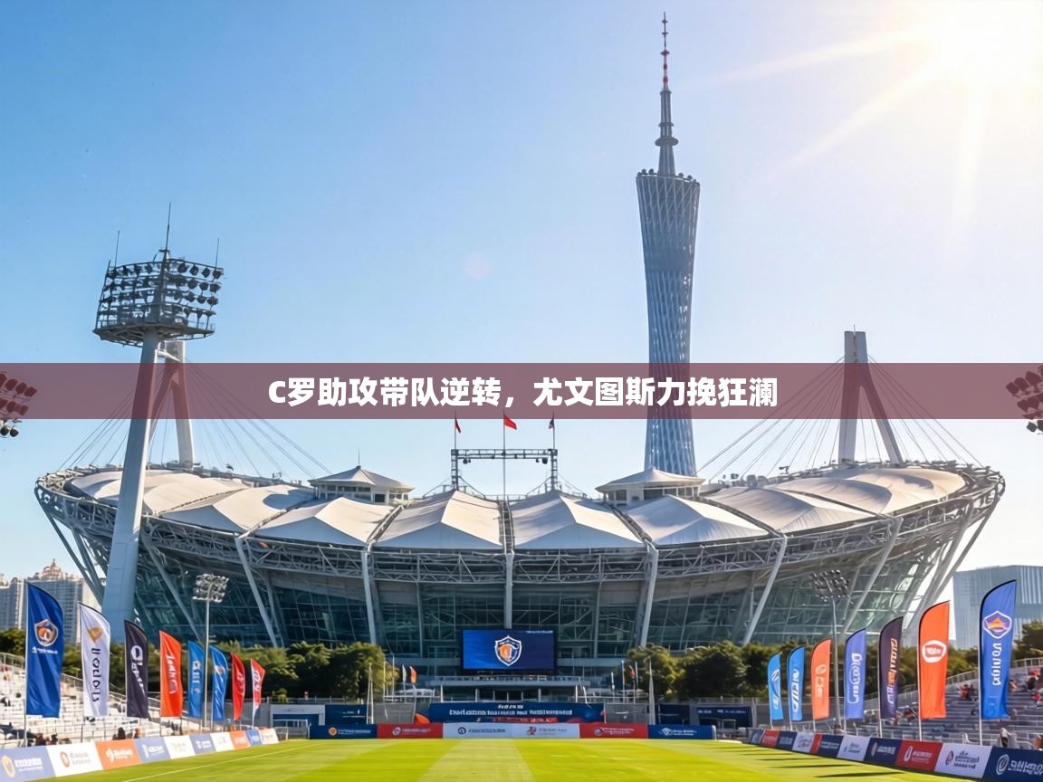 C罗助攻带队逆转，尤文图斯力挽狂澜  第1张