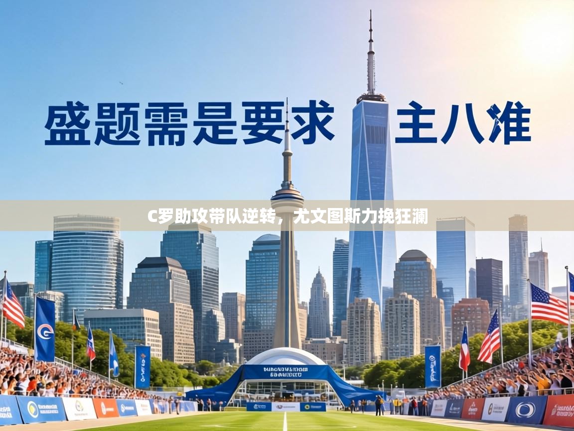 C罗助攻带队逆转，尤文图斯力挽狂澜  第2张