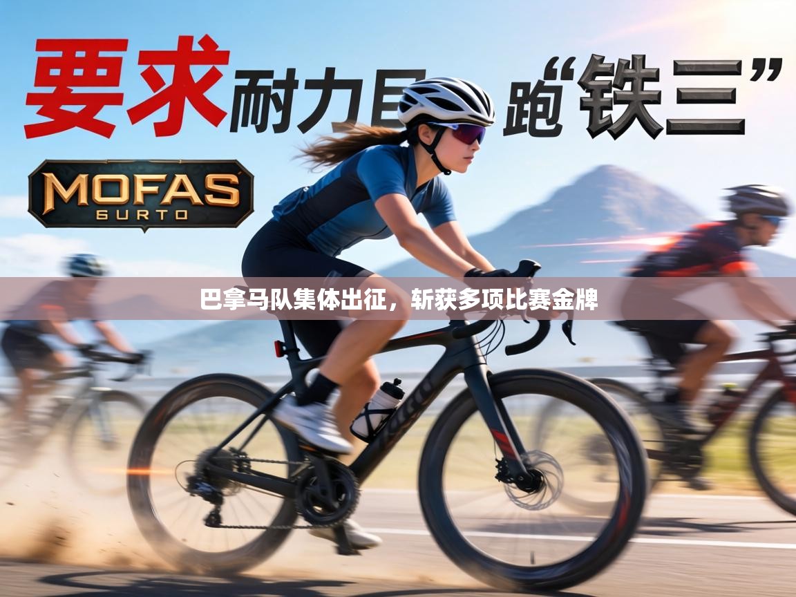 巴拿马队集体出征，斩获多项比赛金牌  第2张