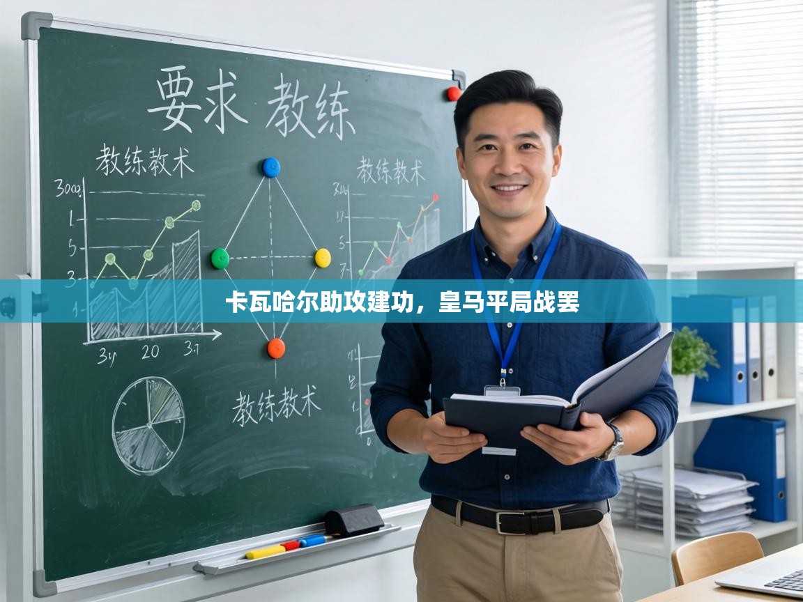 卡瓦哈尔助攻建功，皇马平局战罢  第2张