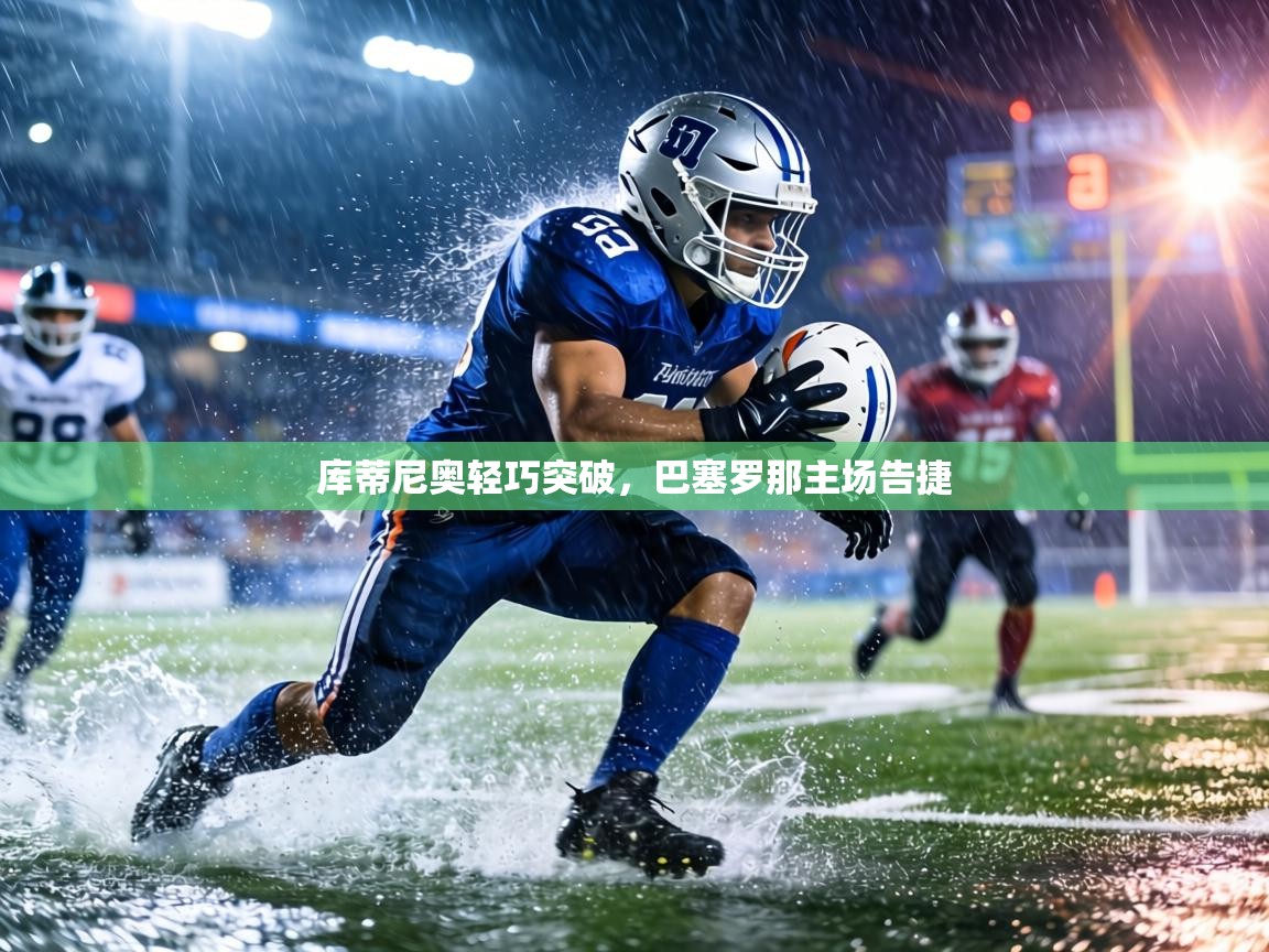 库蒂尼奥轻巧突破，巴塞罗那主场告捷  第1张