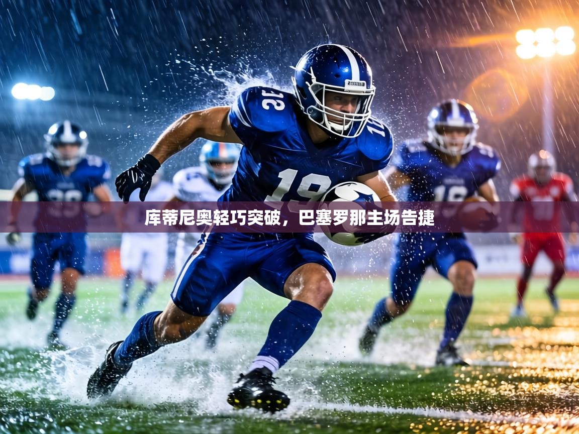 库蒂尼奥轻巧突破，巴塞罗那主场告捷  第2张